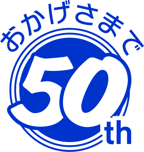 おかげさまで50th