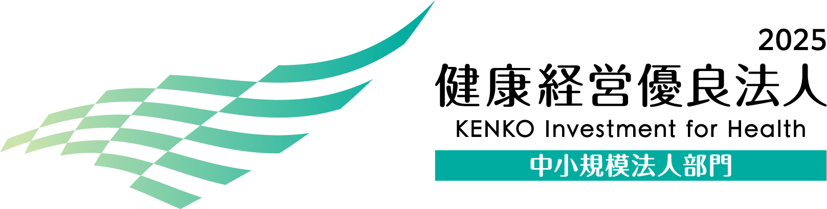健康経営優良法人　中小規模法人部門